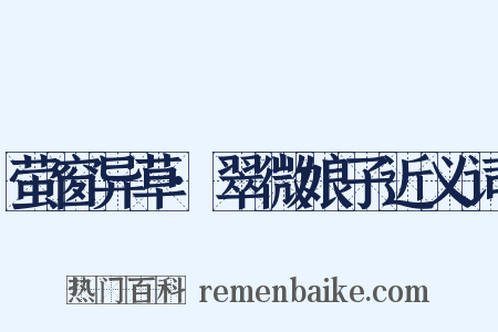 萤窗异草·翠微娘子近义词是什么意思的图片